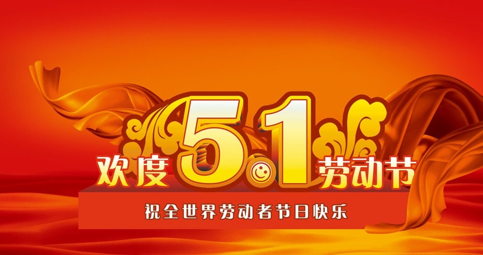 2014年五一放（fàng）假通知